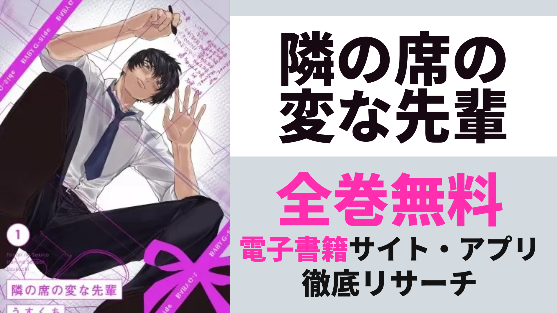 隣の席の変な先輩を無料で読むサイトを紹介